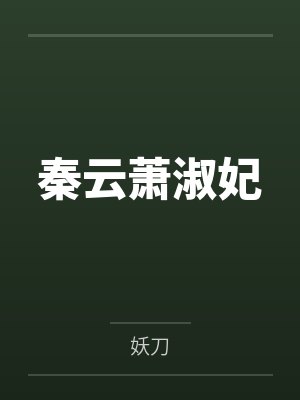 沈嘉彦陆贞小说合集