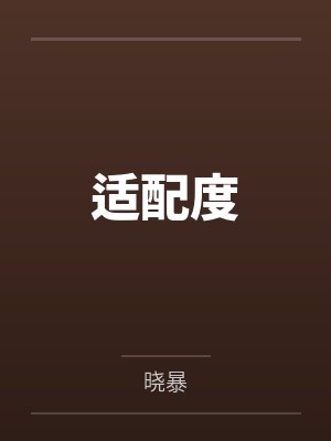 兄长不善by第一只喵