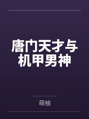 唐门天才与机甲男神
