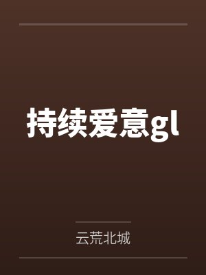 沈暮雨程若雅持续爱意gl