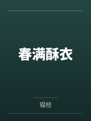郦酥衣沈顷春满酥衣