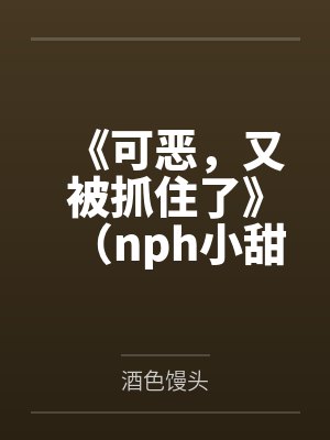 前妻攻略：傅先生偏要宠我by二桥