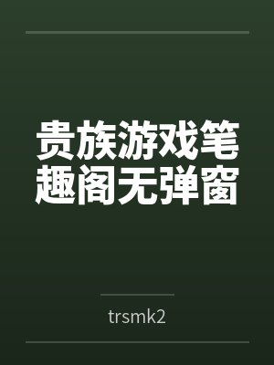 从先天炼丹圣体开始修仙