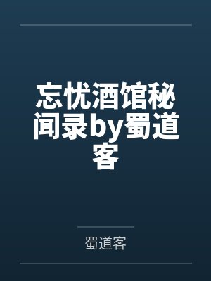 外室成妻（穿书）