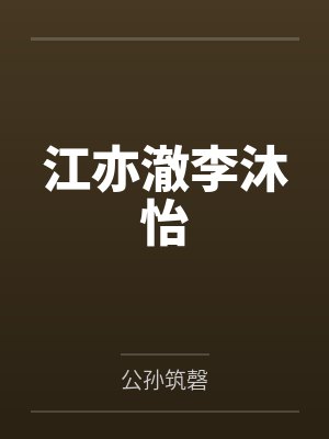 快穿之疯批女主娇软可怜