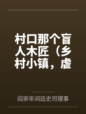 王府里来了个捡破烂的崽崽