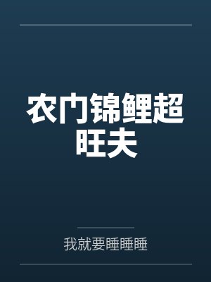 许意意傅肆妄嫁给豪门老男人，当前男友的舅妈