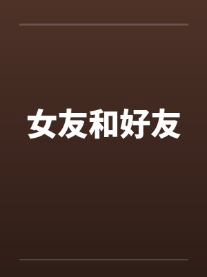 老女人(gl纯百)