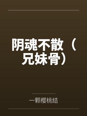 阴魂不散（兄妹骨）
