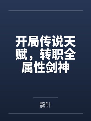 【废】[完结] 他养的狗跑了(完结) 作者：霁晚笔趣阁无弹窗