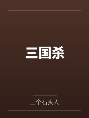 三国：我真的只想找死啊