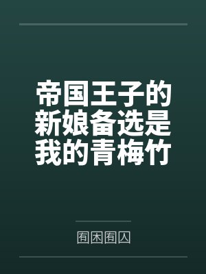 帝国王子的新娘备选是我的青梅竹马这是否搞错了什么笔趣阁无弹窗 帝国王子的新娘备选是我的青梅竹马这是否搞错了什么笔趣阁无弹窗