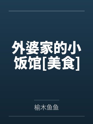 外婆家的小饭馆[美食]
