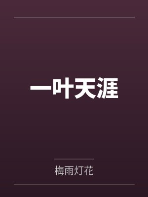 一叶天涯by梅雨灯花