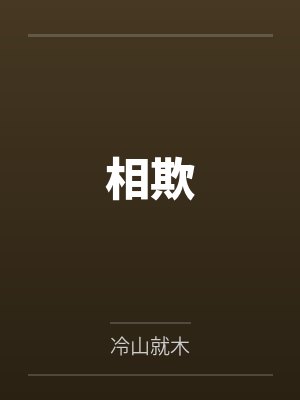 相欺by冷山就木