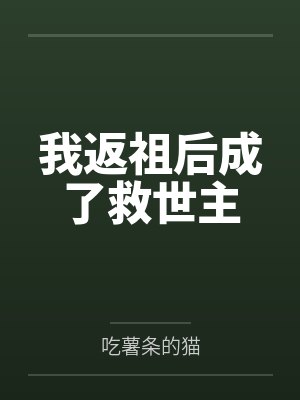 我返祖后成了救世主by吃薯条的猫