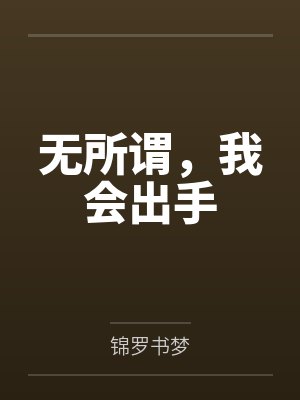 云中百川秋鸿影无所谓，我会出手