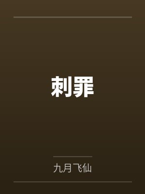 吴铭马大嘴刺罪