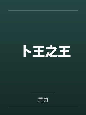 卜王之王
