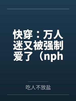 快穿：万人迷又被强制爱了（nph）
