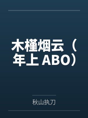 木槿烟云（年上 ABO）by秋山执刀