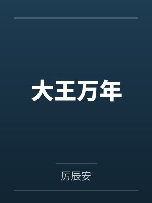 大王万年by厉辰安