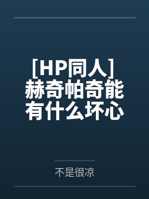 [HP同人] 赫奇帕奇能有什么坏心眼呢