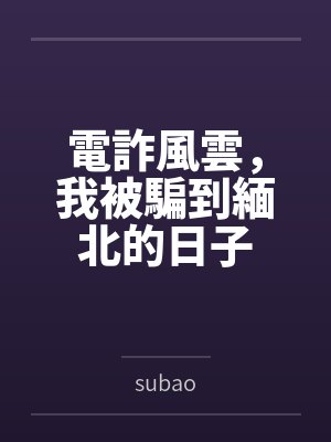 電詐風雲，我被騙到緬北的日子