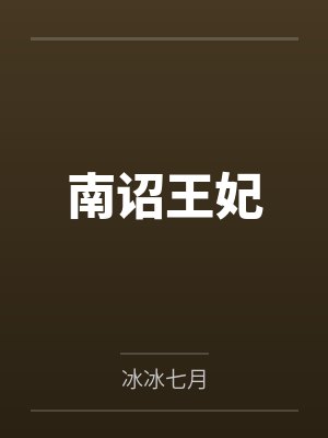 瓦儿银翟南诏王妃