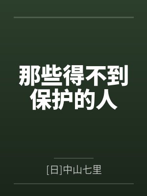 那些得不到保护的人