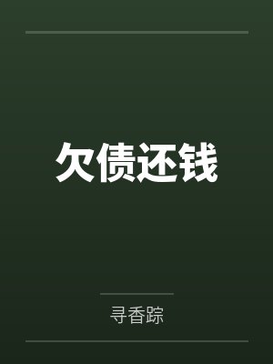 欠债还钱
