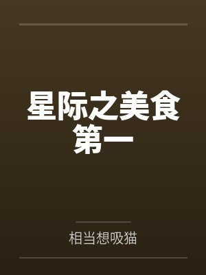 孟味回银白