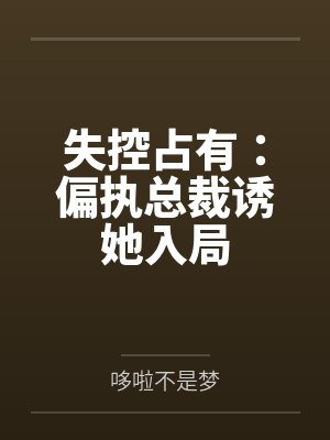 傅谨言池晚凝失控占有：偏执总裁诱她入局