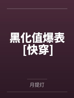 我不想和你一起重生