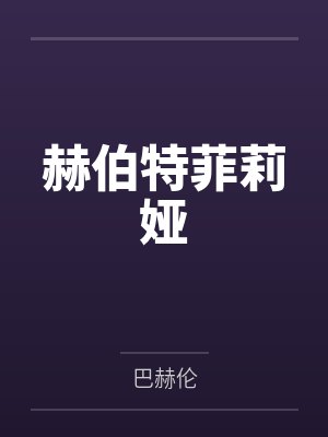 裴煦霍应汀假少爷怜惜指南