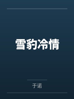 雪豹冷情