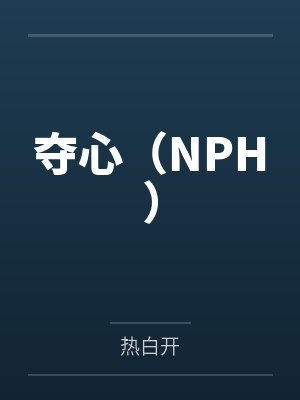 烟映瓷靳桓温夺心（NPH）