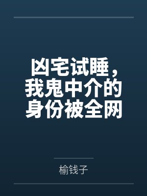 陆羽昊天凶宅试睡，我鬼中介的身份被全网曝光