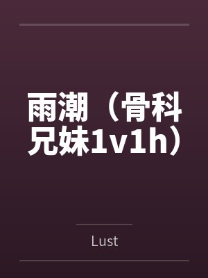 雨潮（骨科兄妹1v1h）