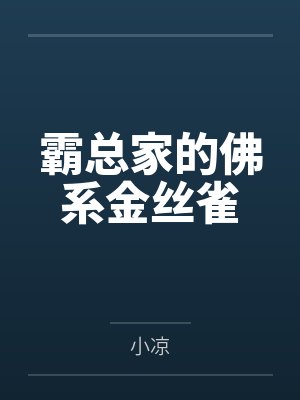 霸总家的佛系金丝雀
