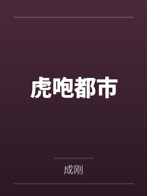 苏离江楚域虎咆都市