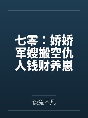 七零：娇娇军嫂搬空仇人钱财养崽