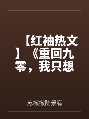 【红袖热文】《重回九零，我只想赚钱》苏椒椒