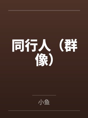 同行人（群像）by小鱼