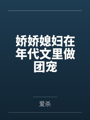 秦小小苏录娇娇媳妇在年代文里做团宠