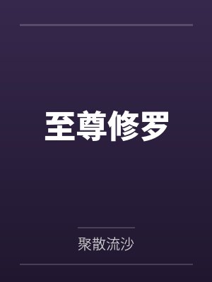 至尊修罗无弹窗 笔趣阁全本小说