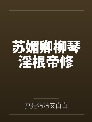 思美人林阡陌