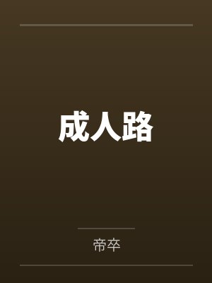 猪八戒嫦娥
