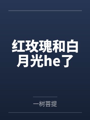 红玫瑰和白月光he了by殷灵越