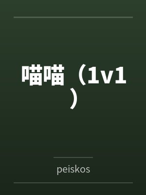 喵喵（1v1）bypeiskos